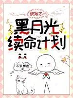 《快穿之黑月光续命计划》小说封面