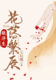 《敬浮生：花落繁辰》小说封面