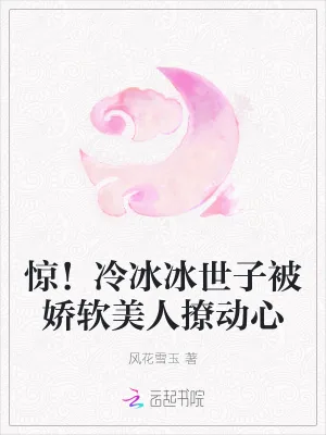 《惊!冷冰冰世子被娇软美人撩动心》小说封面