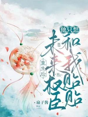 《重生后，未来权臣他只想和我贴贴》小说封面