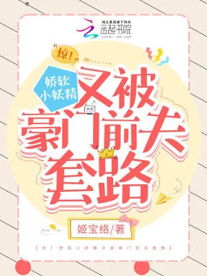 《惊!娇软小妖精又被豪门前夫套路》小说封面