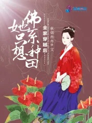 《全家穿越后：她只想佛系种田》小说封面