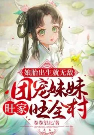《娘胎出生就无敌，团宠妹妹旺家旺全村》小说封面