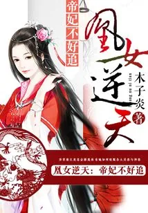《凰女逆天》小说封面