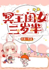《冥王闺女三岁半》小说封面
