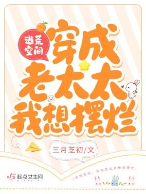 《逃荒空间:穿成老太太我想摆烂》小说封面