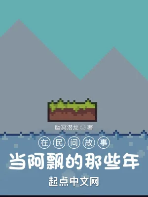 《我，沙盒玩家，从聊斋世界开始》小说封面