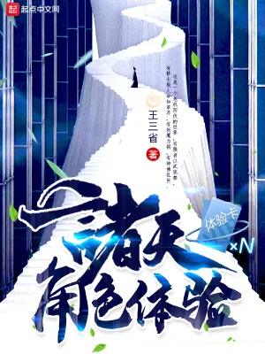 《诸天角色体验》小说封面