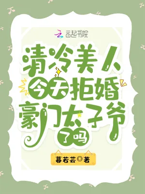 《清冷美人今天拒婚豪门太子爷了吗》小说封面