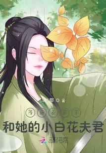 《冷艳女杀手和她的小白花夫君》小说封面