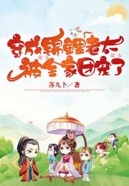 《穿成锦鲤老太被全家团宠了》小说封面
