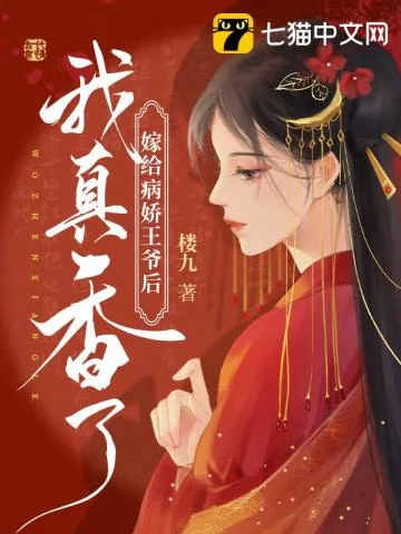 《嫁给病娇王爷后我真香了》小说封面