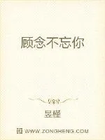 《顾念不忘你》小说封面