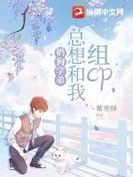 《奶狗学弟总想和我组CP》小说封面