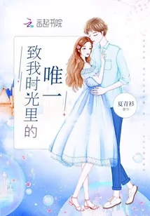 《致我时光里的唯一》小说封面