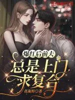 《爆红后前夫总是上门求复合》小说封面