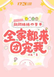 《麒麟妹妹四岁半，全家都来团宠我》小说封面