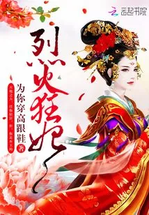 《烈火狂妃》小说封面