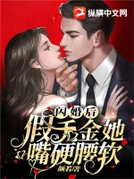 《闪婚后，假千金她嘴硬腰软》小说封面