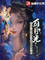 《什么,我竟然不是疯批男主的白月光?》小说封面