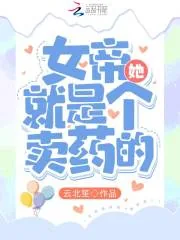《女帝她就是个卖药的!》小说封面