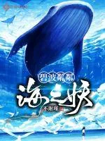 《碧波粼粼海之妖》小说封面