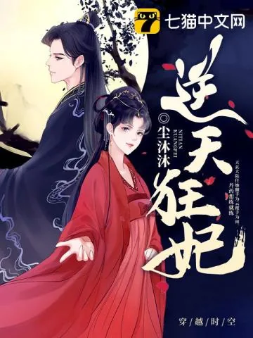 《逆天狂妃》小说封面