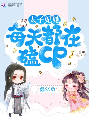 《太子妃她每天都在嗑CP》小说封面