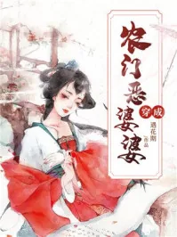 《穿成农门恶婆婆》小说封面