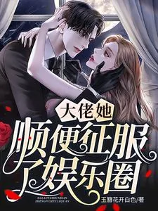 《大佬她顺便征服了娱乐圈》小说封面
