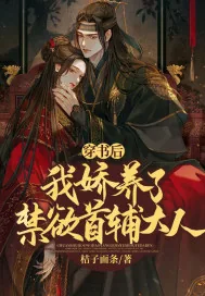《穿书后，我娇养了禁欲首辅大人》小说封面