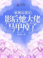 《退婚反派后,影后她大佬马甲掉了》小说封面