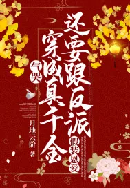 《气哭,穿成真千金还要跟反派假装恩爱》小说封面