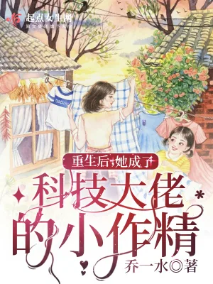 《重生后,她成了科技大佬的小作精》小说封面