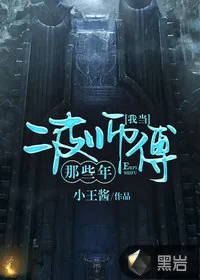 《我当二皮师傅那些年》小说封面