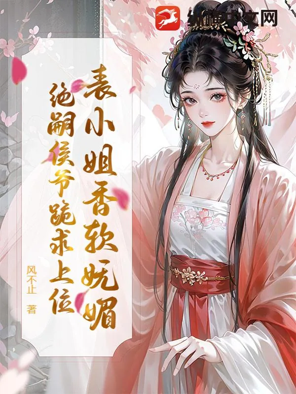 《表小姐香软妩媚,绝嗣侯爷跪求上位》小说封面