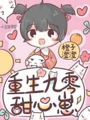 《重生九零甜心崽》小说封面