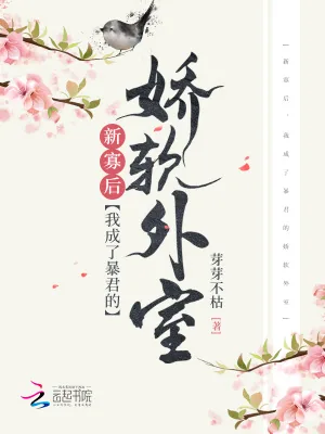 《新寡后,我成了暴君的娇软外室》小说封面