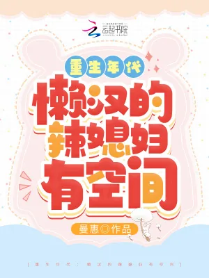 《重生年代:懒汉的辣媳妇有空间》小说封面