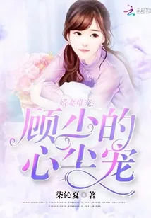 《娇妻难宠:顾少的心尖宠》小说封面