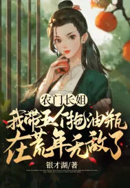 《农门长姐:我带五个拖油瓶在荒年无敌了》小说封面