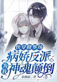 《快穿修罗场：病娇反派为我神魂颠倒》小说封面