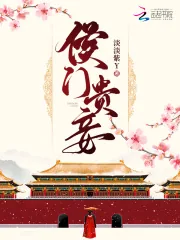 《侯门贵妾》小说封面