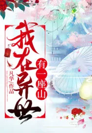 《我在异世有一座山》小说封面