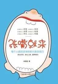 《张嘴就来：99%的人都不知道的即兴发言技巧》小说封面