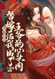 《开棺有喜:替嫁后我成了王爷的心头肉》小说封面