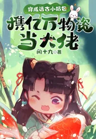 《穿成远古小奶包,携亿万物资当大佬》小说封面