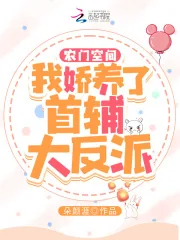 《农门空间：我娇养了首辅大反派》小说封面