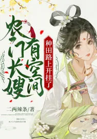 《农门长嫂有空间，种田路上开挂了》小说封面