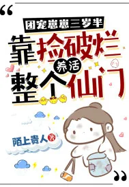 《团宠崽崽三岁半，靠捡破烂养活整个仙门》小说封面